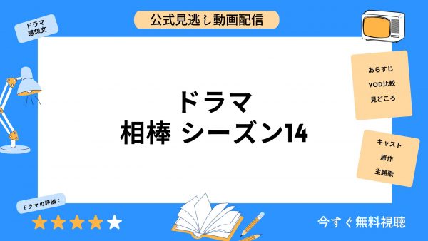 TSUTAYA DISCAS 相棒 シーズン14 無料配信動画